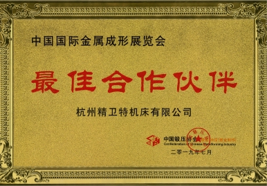 中國鍛壓協(xié)會(huì)最佳合作伙伴