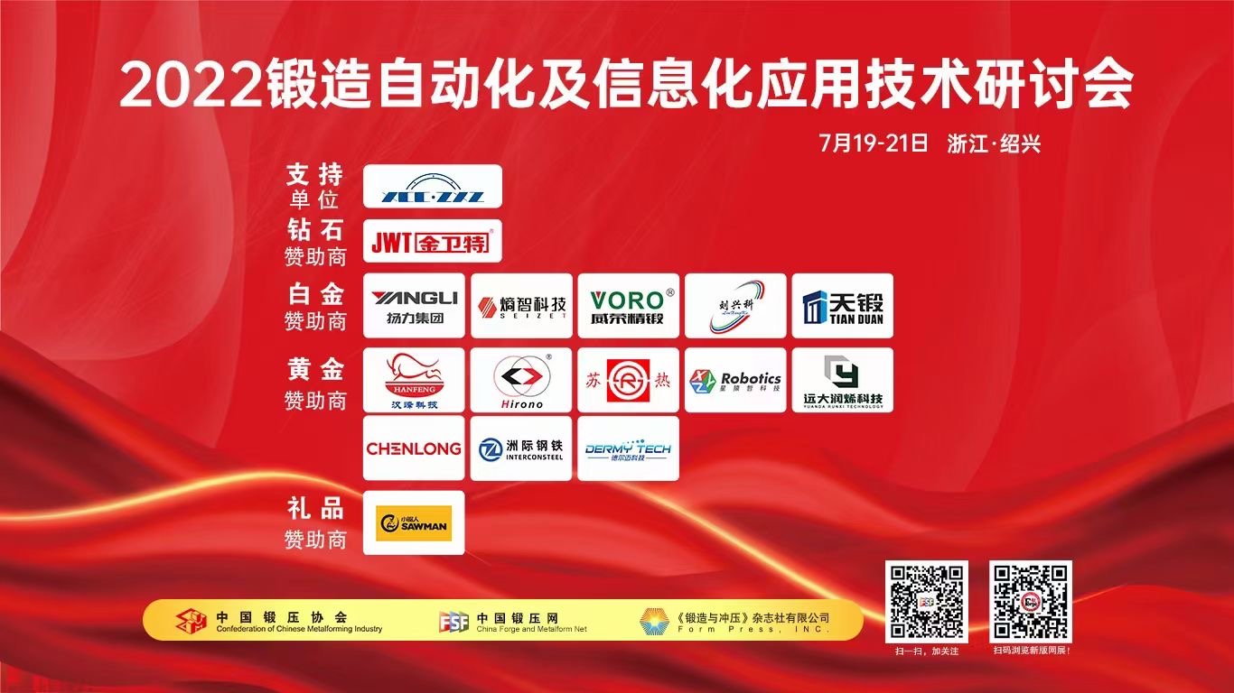 2022鍛造自動(dòng)化及信息化技術(shù)研討會(huì)圓滿成功
