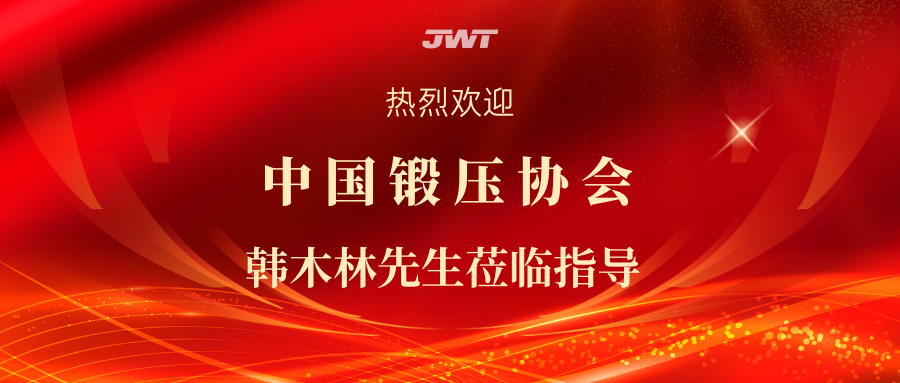 中國(guó)鍛壓協(xié)會(huì)韓木林先生蒞臨指導(dǎo)