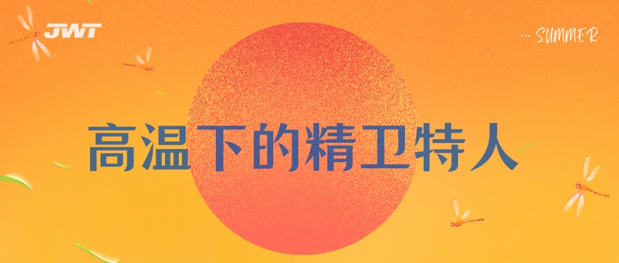 高溫下的精衛(wèi)特人