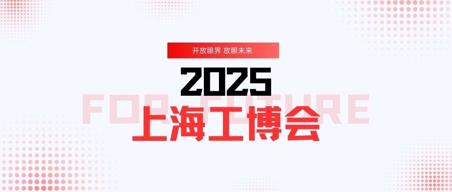 JWT|邀您共赴2025上海工博會(huì)之約