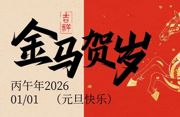 JWT | 元旦快樂！共赴新程