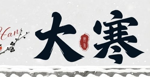 JWT | 大寒凝匠心 精工待春歸