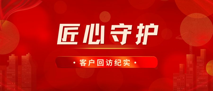 JWT|客戶回訪紀(jì)實(shí)&middot;品質(zhì)堅(jiān)守