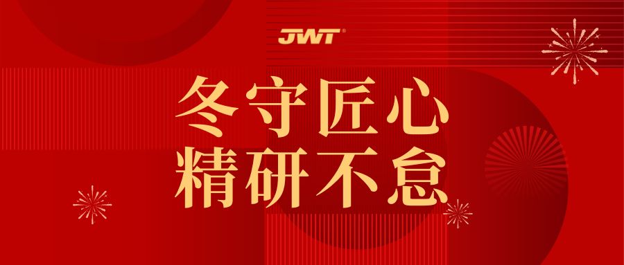 JWT | 冬守匠心，精研不怠